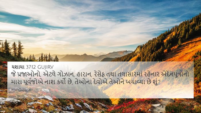 યશાયા 37:12 GUJIRV Bible Verse Image