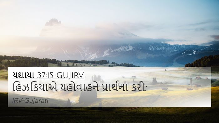 યશાયા 37:15 GUJIRV Bible Verse Image