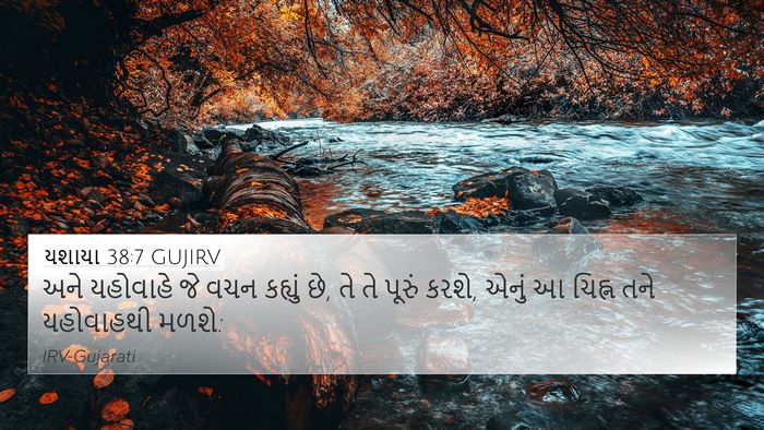 યશાયા 38:7 GUJIRV Bible Verse Image