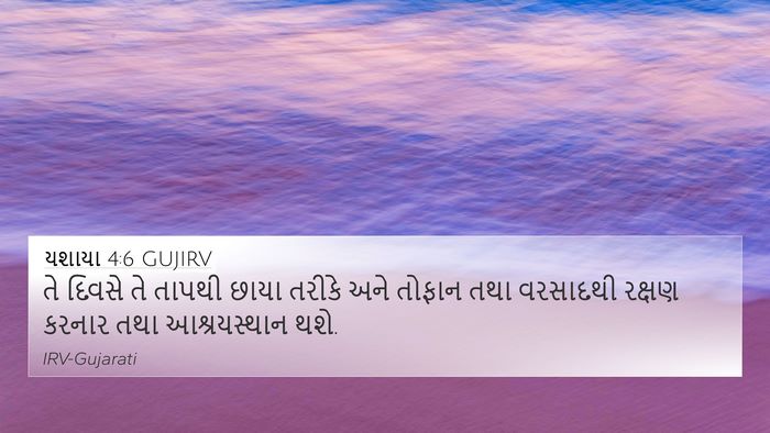 યશાયા 4:6 GUJIRV Bible Verse Image