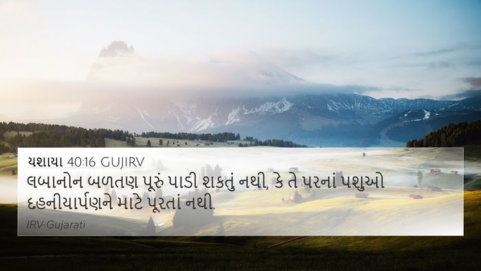 યશાયા 40:16 GUJIRV Bible Verse Image