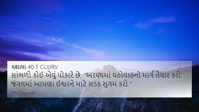 યશાયા 40:3 GUJIRV Bible Verse Image