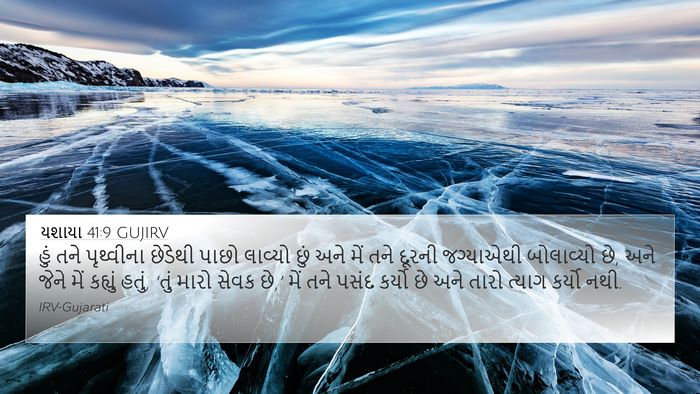 યશાયા 41:9 GUJIRV Bible Verse Image