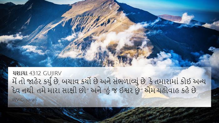 યશાયા 43:12 GUJIRV Bible Verse Image