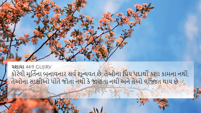 યશાયા 44:9 GUJIRV Bible Verse Image