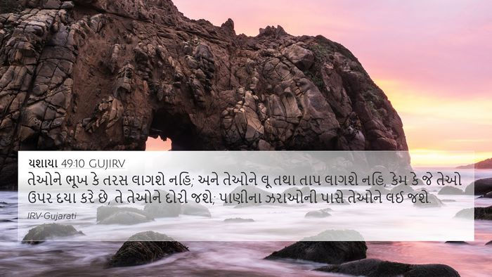 યશાયા 49:10 GUJIRV Bible Verse Image
