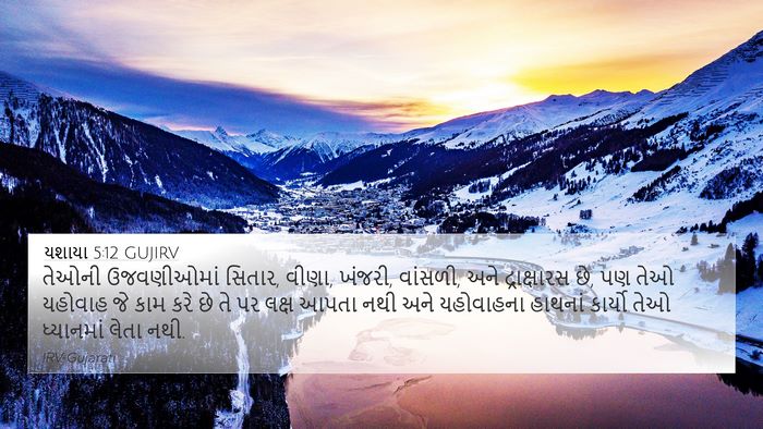 યશાયા 5:12 GUJIRV Bible Verse Image
