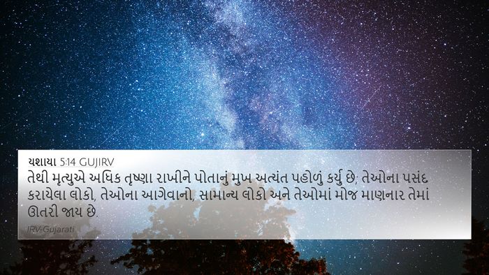 યશાયા 5:14 GUJIRV Bible Verse Image