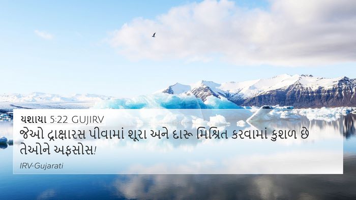 યશાયા 5:22 GUJIRV Bible Verse Image