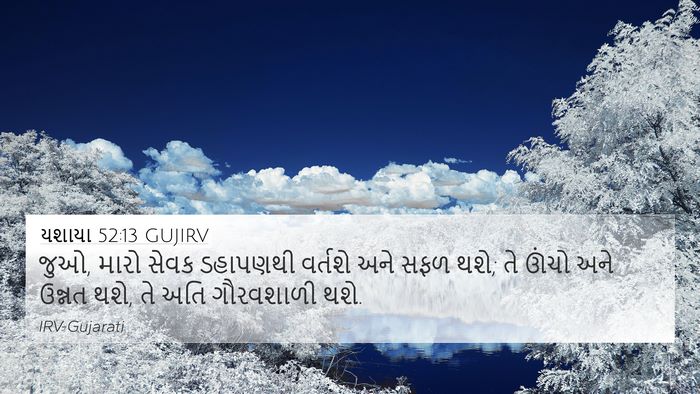 યશાયા 52:13 GUJIRV Bible Verse Image