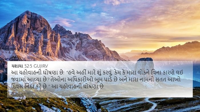 યશાયા 52:5 GUJIRV Bible Verse Image