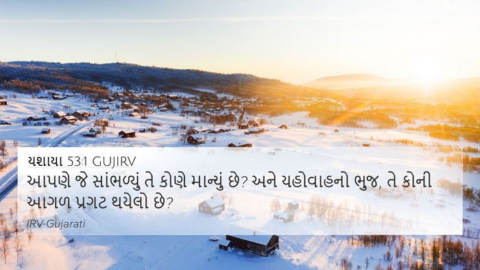 યશાયા 53:1 GUJIRV Bible Verse Image