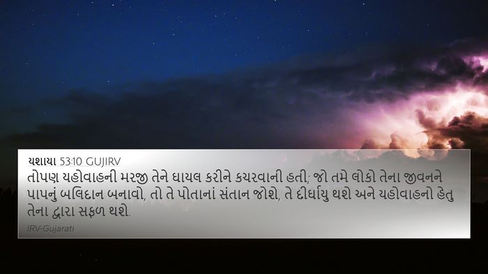 યશાયા 53:10 GUJIRV Bible Verse Image