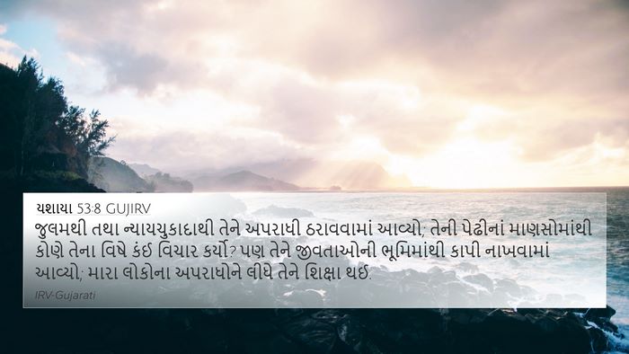યશાયા 53:8 GUJIRV Bible Verse Image