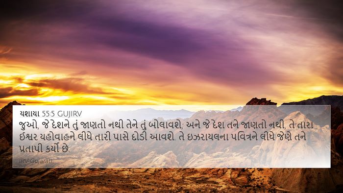યશાયા 55:5 GUJIRV Bible Verse Image