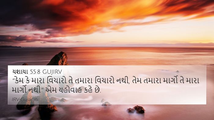 યશાયા 55:8 GUJIRV Bible Verse Image