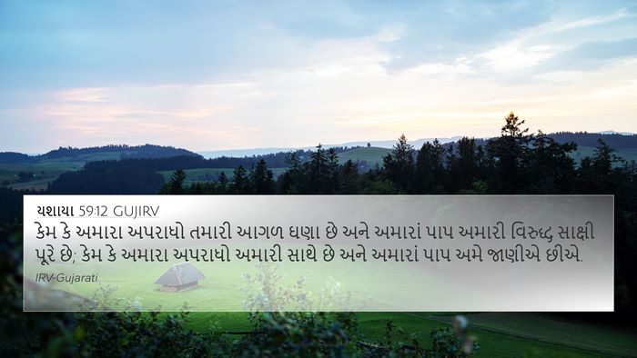 યશાયા 59:12 GUJIRV Bible Verse Image