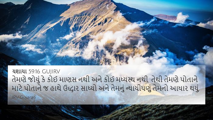 યશાયા 59:16 GUJIRV Bible Verse Image
