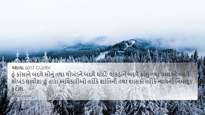 યશાયા 60:17 GUJIRV Bible Verse Image
