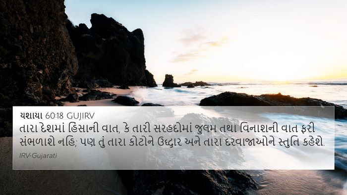 યશાયા 60:18 GUJIRV Bible Verse Image