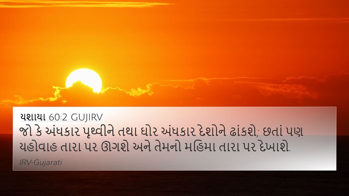 યશાયા 60:2 GUJIRV Bible Verse Image
