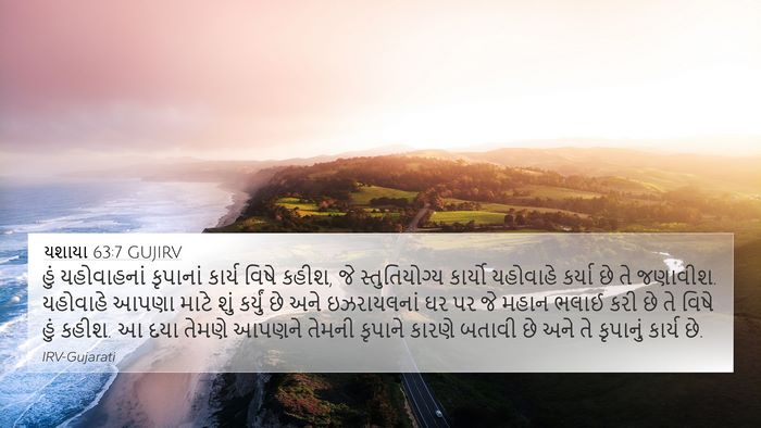 યશાયા 63:7 GUJIRV Bible Verse Image