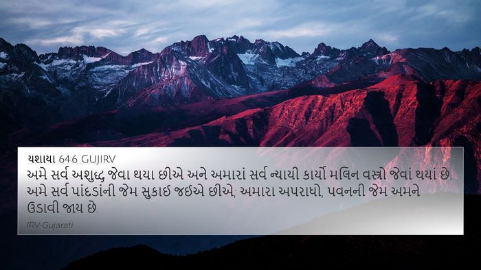યશાયા 64:6 GUJIRV Bible Verse Image