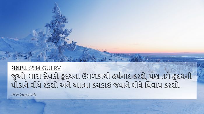 યશાયા 65:14 GUJIRV Bible Verse Image