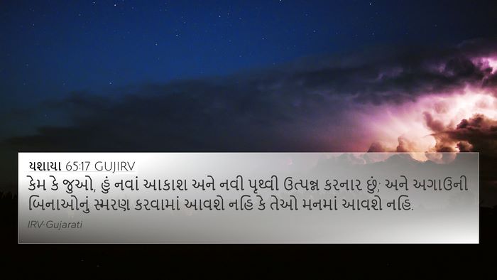 યશાયા 65:17 GUJIRV Bible Verse Image