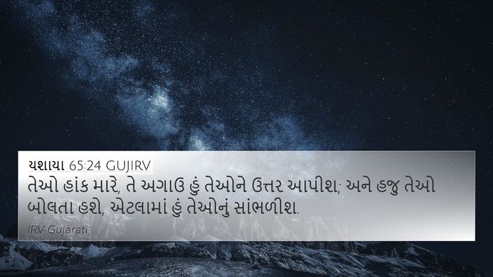 યશાયા 65:24 GUJIRV Bible Verse Image
