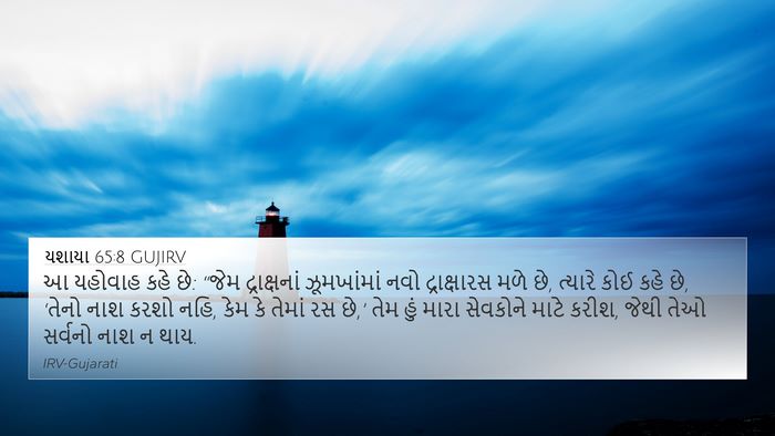 યશાયા 65:8 GUJIRV Bible Verse Image