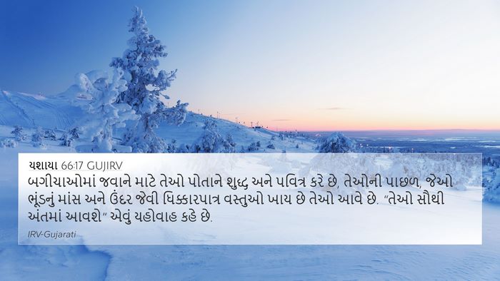 યશાયા 66:17 GUJIRV Bible Verse Image