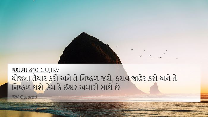 યશાયા 8:10 GUJIRV Bible Verse Image