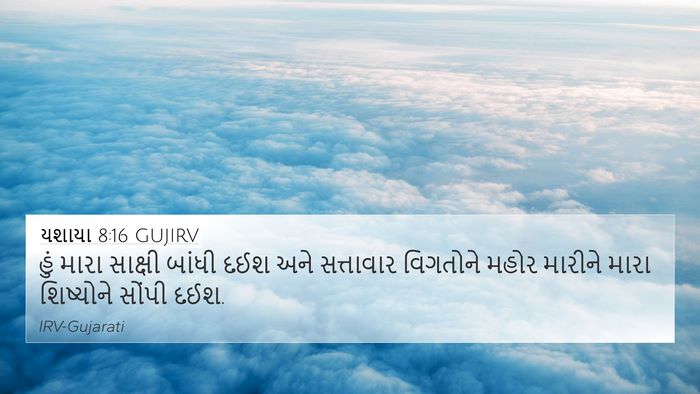યશાયા 8:16 GUJIRV Bible Verse Image