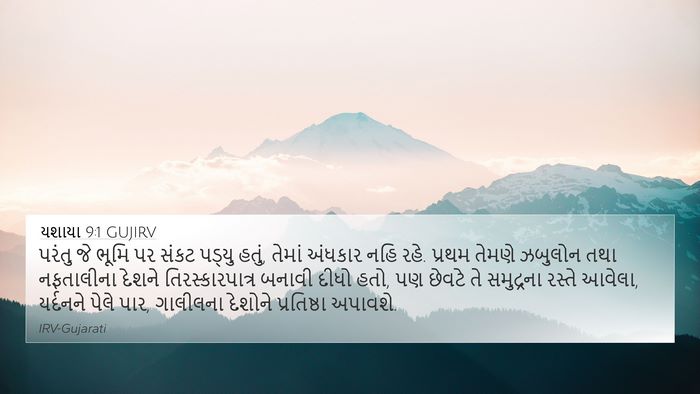 યશાયા 9:1 GUJIRV Bible Verse Image