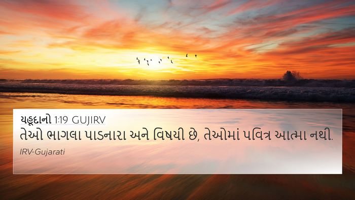 યહૂદાનો 1:19 GUJIRV 4K Wallpaper - તેઓ ભાગલા પાડનારા - 4K Wallpaper Bible Verse
