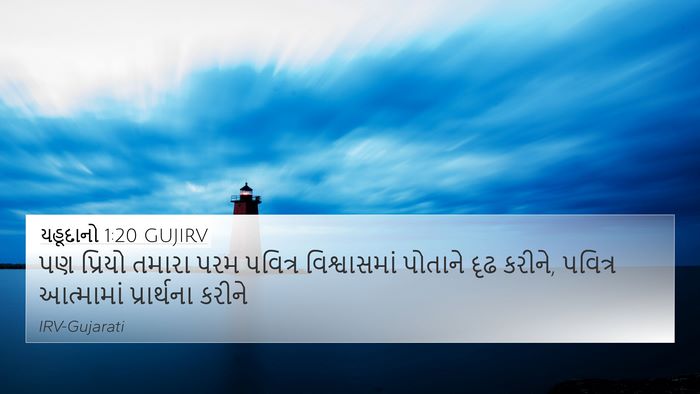 યહૂદાનો 1:20 GUJIRV Bible Verse Image
