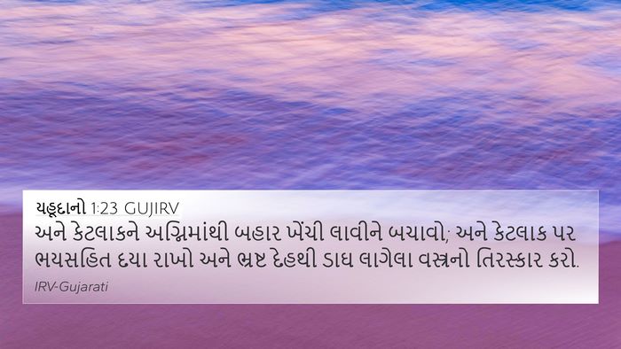 યહૂદાનો 1:23 GUJIRV 4K Wallpaper - અને કેટલાકને - 4K Wallpaper Bible Verse