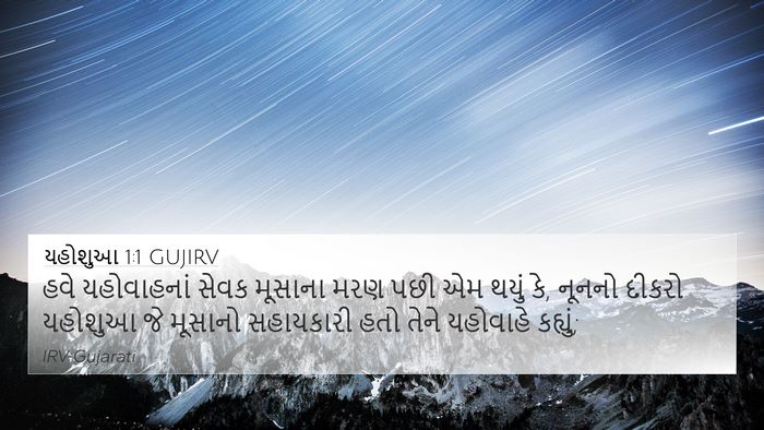 યહોશુઆ 1:1 GUJIRV 4K Wallpaper - હવે યહોવાહનાં - 4K Wallpaper Bible Verse