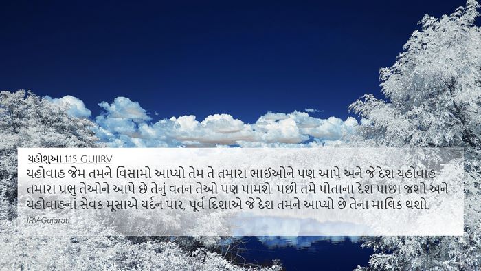 યહોશુઆ 1:15 GUJIRV 4K Wallpaper - યહોવાહ જેમ તમને - 4K Wallpaper Bible Verse