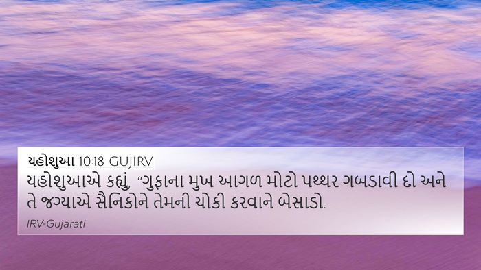 યહોશુઆ 10:18 GUJIRV 4K Wallpaper - યહોશુઆએ કહ્યું, - 4K Wallpaper Bible Verse