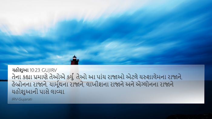યહોશુઆ 10:23 GUJIRV Bible Verse Image