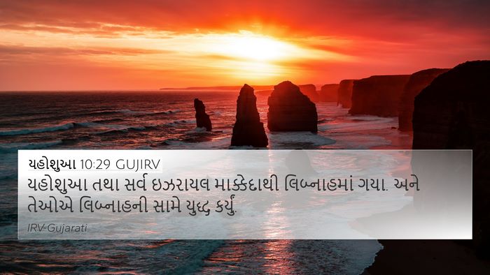 યહોશુઆ 10:29 GUJIRV Bible Verse Image