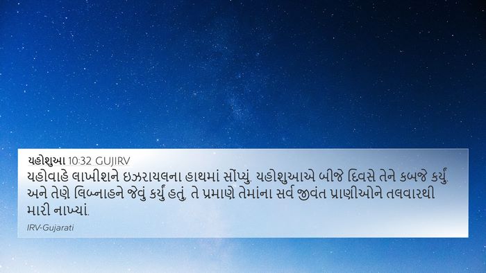 યહોશુઆ 10:32 GUJIRV Bible Verse Image