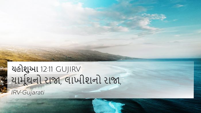 યહોશુઆ 12:11 GUJIRV Bible Verse Image