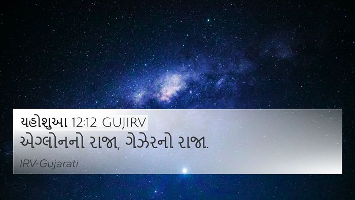 યહોશુઆ 12:12 GUJIRV Bible Verse Image