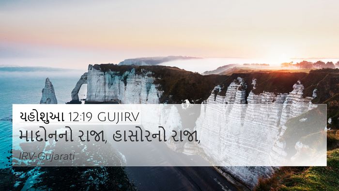 યહોશુઆ 12:19 GUJIRV Bible Verse Image