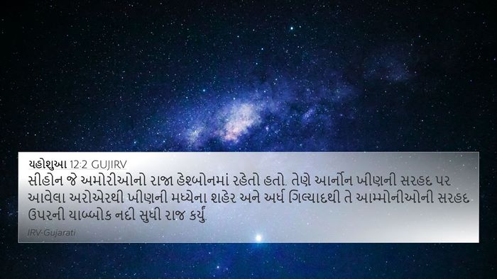 યહોશુઆ 12:2 GUJIRV Bible Verse Image