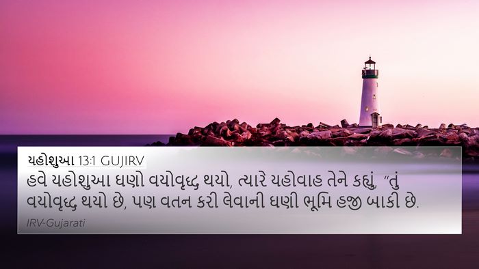 યહોશુઆ 13:1 GUJIRV Bible Verse Image