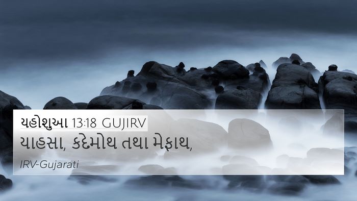 યહોશુઆ 13:18 GUJIRV 4K Wallpaper - યાહસા, કદેમોથ તથા - 4K Wallpaper Bible Verse